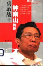 勇敢战士  钟南山传奇