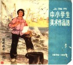 上海市中小学生美术作品选 1976-1977