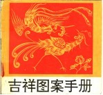 吉祥图案手册