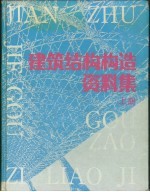 建筑结构构造资料集 上