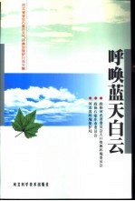 呼唤蓝天白云 河北省省会石家庄大气环境治理研讨会文集