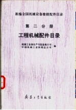 新编全国机械设备维修配件目录  第2分册  工程机械配件目录  修订本