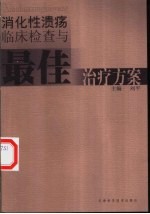 消化性溃疡临床检查与最佳治疗方案