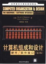 计算机组成和设计：硬件/软件接口 第2版