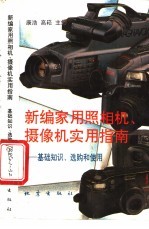 新编家用照相机、摄像机实用指南 基础知识、选购和使用