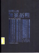 EMBA经理人的加冕历程 最佳商学院EMBA申请指南