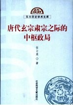 唐代玄宗肃宗之际的中枢政局