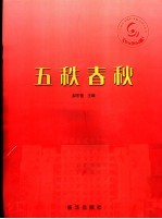 五秩春秋 石家庄经济学院建设改革与发展