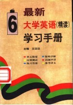 最新大学英语（精读）学习手册 第6册