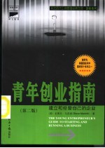 青年创业指南 建立和经营自己的企业