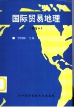 国际贸易地理  修订本  修订版