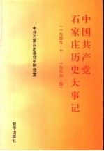 中国共产党石家庄历史大事记 1949.10-1966.4