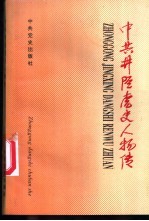 中共井陉党史人物传