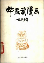 华君武漫画 1986年