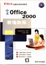 中文Office 2000新编教程