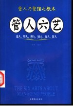 管人六艺 选人、用人、御人、励人、育人、留人