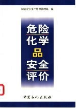 危险化学品安全评价