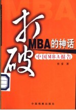 打破MBA的神话 中国MBA报告