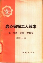 岩心钻探工人读本 第1分册 钻机 泥浆泵