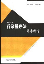 行政程序法基本理论