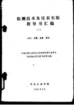 检测技术及仪表实验指导书汇编 压力、流量、温度、液位