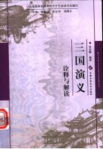 《三国演义》诠释与解读