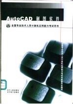 全国专业技术人员计算机应用能力考试用书 AutoCAD制图软件