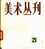 美术丛刊 21