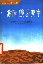 《高原演出六年》 延安青年艺术学院 联政宣传队回忆录