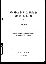 检测技术及仪表实验指导书汇编 应变、转换