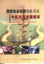 国家执业医师资格考试中医类别考题解析  中医师、中医助理医师、中西医结合医师、中西医结合助理医师