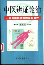 中医辨证论治 常见病的病因症状与治疗