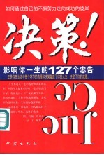 决策 影响你一生的127个忠告