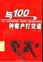 与100种客户打交道