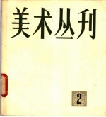 美术丛刊 2