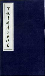 汪观清新绘三国演义