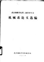 武汉钢铁学院第二届学术年会机械系论文选编