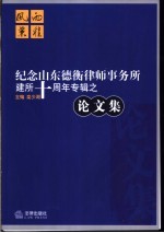 风雨兼程 纪念山东德衡律师事务所建所十周年专辑之论文集