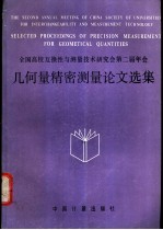 几何量精密测量论文选集 全国高校互换性与测量技术研究会第二届年会