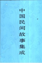 中国民间故事集成  江苏卷