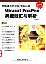 全国计算机等级考试二级Visual FoxPro典型题汇与解析