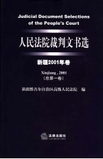 人民法院裁判文书选 新疆2001年卷 总第1卷