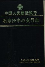 中国人民建设银行石家庄中心支行志