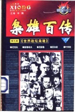 枭雄百传  第3部  世界政坛枭雄  第15卷