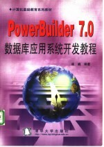 PowerBuilder 7.0数据库应用系统开发教程