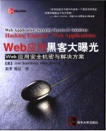 Web应用黑客大曝光 Web应用安全机密与解决方案