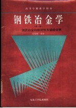钢铁冶金学  第1册  钢铁冶金的原材料及辅助材料