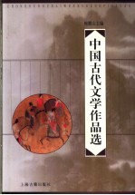 中国古代文学作品选