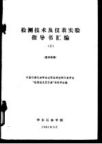 检测技术及仪表实验指导书汇编  显示仪表