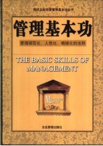 管理基本功 成长为卓越管理者的中国策略